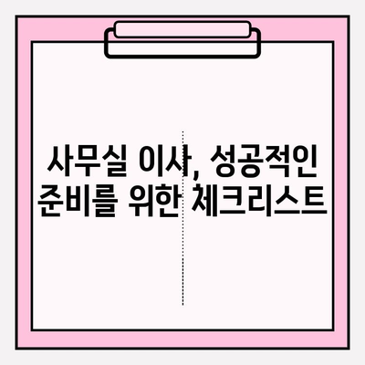 사무실 이사업체 비교| 최상의 가치를 찾는 똑똑한 방법 | 이사 비용, 업체 추천, 견적 비교, 이사 준비 가이드