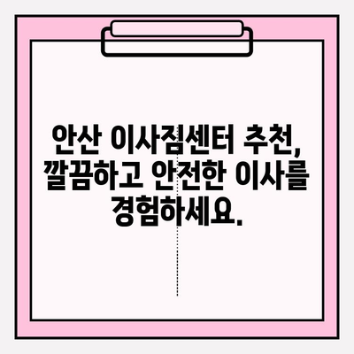 안산 이사짐센터 추천| 시작부터 끝까지 완벽한 이사, 지금 바로 경험하세요! | 안산 이삿짐센터, 안산 포장이사, 안산 이사짐센터 비교