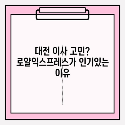 대전 이사, 로얄익스프레스 포장이사가 최고 인기인 이유 | 대전 포장이사, 이사업체 추천, 로얄익스프레스 후기