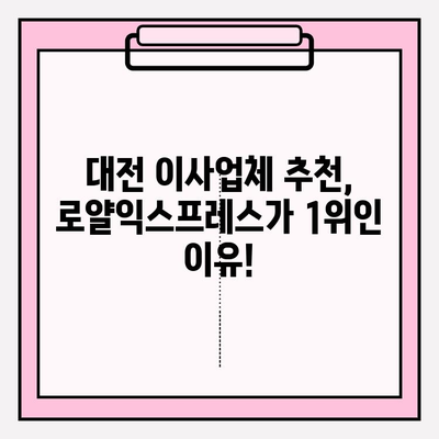대전 이사, 로얄익스프레스 포장이사가 최고 인기인 이유 | 대전 포장이사, 이사업체 추천, 로얄익스프레스 후기