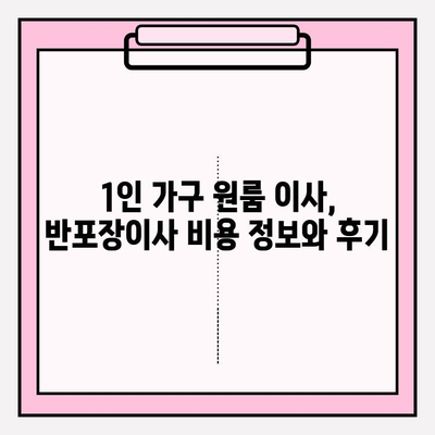 1인 가구 원룸 이사, 반포장이사 비용 정보와 후기| 실제 후기와 비용 비교 가이드 | 원룸 이사, 반포장 이사 비용, 1인 가구 이사