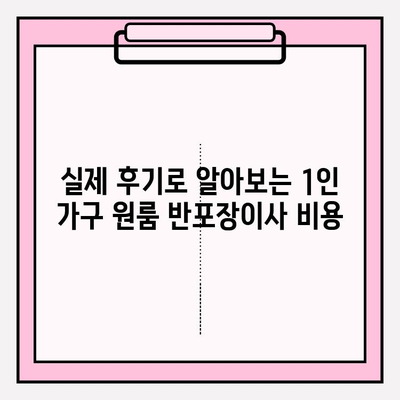 1인 가구 원룸 이사, 반포장이사 비용 정보와 후기| 실제 후기와 비용 비교 가이드 | 원룸 이사, 반포장 이사 비용, 1인 가구 이사
