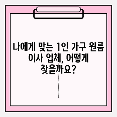 1인 가구 원룸 이사, 반포장이사 비용 정보와 후기| 실제 후기와 비용 비교 가이드 | 원룸 이사, 반포장 이사 비용, 1인 가구 이사