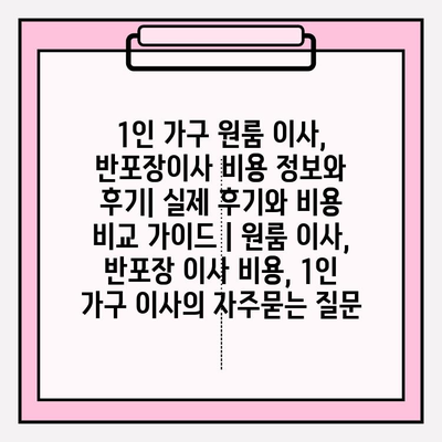 1인 가구 원룸 이사, 반포장이사 비용 정보와 후기| 실제 후기와 비용 비교 가이드 | 원룸 이사, 반포장 이사 비용, 1인 가구 이사