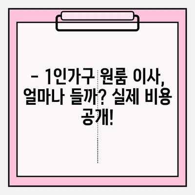 1인가구 원룸 포장이사 비용 & 후기| 실제 경험 바탕으로 알려드리는 꿀팁 | 1인가구, 원룸 이사, 포장이사 비용, 이사 후기, 팁