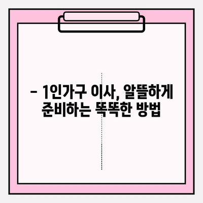 1인가구 원룸 포장이사 비용 & 후기| 실제 경험 바탕으로 알려드리는 꿀팁 | 1인가구, 원룸 이사, 포장이사 비용, 이사 후기, 팁