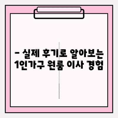 1인가구 원룸 포장이사 비용 & 후기| 실제 경험 바탕으로 알려드리는 꿀팁 | 1인가구, 원룸 이사, 포장이사 비용, 이사 후기, 팁