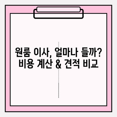 원룸 이사 비용 & 견적|  포장/반포장 이사 센터 추천 가이드 | 원룸 이사, 이삿짐센터 비교, 이사 비용 계산