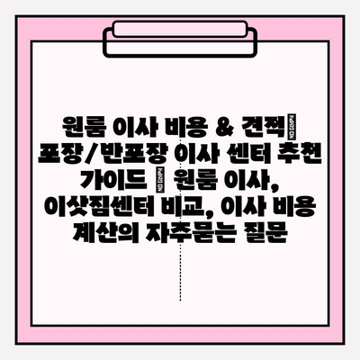 원룸 이사 비용 & 견적|  포장/반포장 이사 센터 추천 가이드 | 원룸 이사, 이삿짐센터 비교, 이사 비용 계산