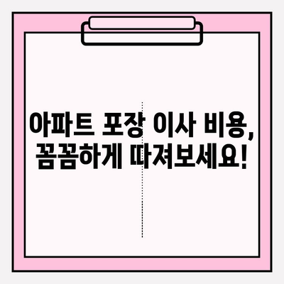 아파트 포장 이사 비용| 꼼꼼한 견적 비교와 이삿짐 센터 추천 가이드 | 이사 준비, 비용 절약, 이사 견적 비교