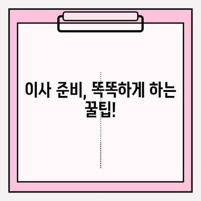 아파트 이삿짐 비용 견적| 최적의 선택을 위한 완벽 가이드 | 이사 비용 절약, 견적 비교, 업체 추천