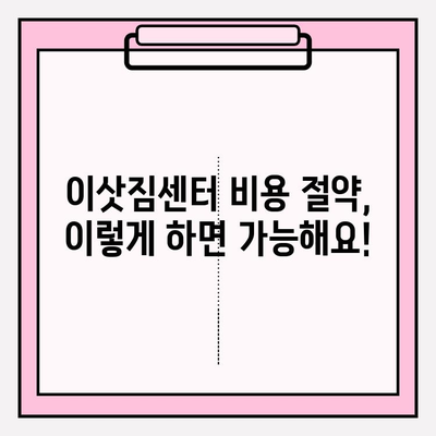 이삿짐센터 비용 절약 꿀팁| 3가지 방법으로 합리적인 선택하기 | 이사 비용, 이사짐센터 추천, 이사 준비 팁