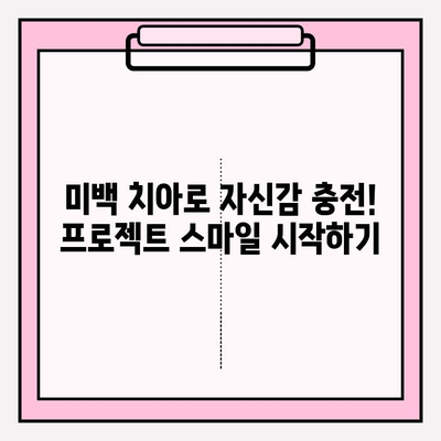 프로젝트 스마일| 깨끗하고 흰 치아로 자신감 UP! | 미백 치아 관리, 셀프 미백, 치아 건강 팁