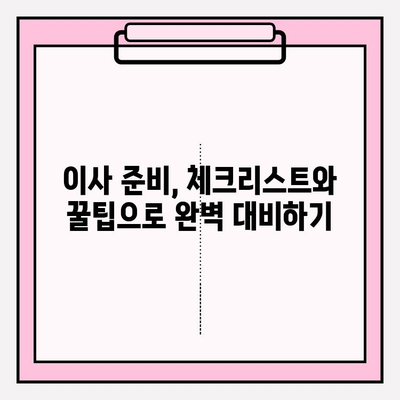 만족스러운 이삿짐센터 찾는 완벽 가이드 | 이사 준비, 꿀팁, 업체 비교, 비용 절약