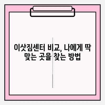 만족스러운 이삿짐센터 찾는 완벽 가이드 | 이사 준비, 꿀팁, 업체 비교, 비용 절약