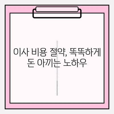 만족스러운 이삿짐센터 찾는 완벽 가이드 | 이사 준비, 꿀팁, 업체 비교, 비용 절약