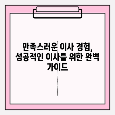 만족스러운 이삿짐센터 찾는 완벽 가이드 | 이사 준비, 꿀팁, 업체 비교, 비용 절약