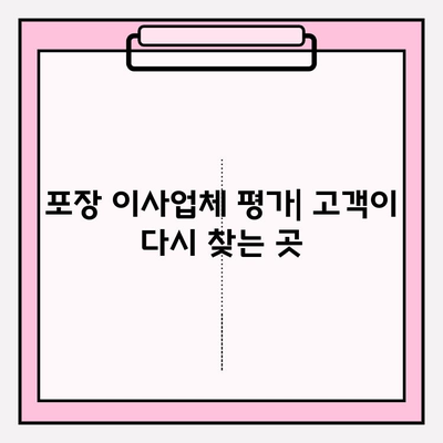 포장 이사업체 평가| 고객이 다시 찾는 곳 | 이사업체 선택 가이드, 후기, 비교 팁