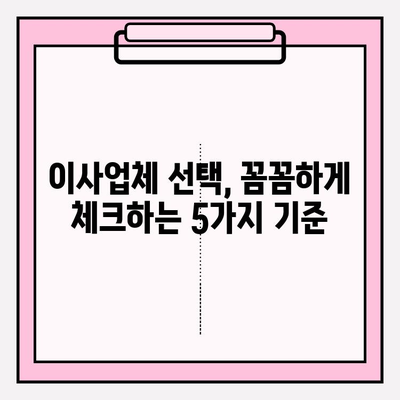 포장 이사업체 평가| 고객이 다시 찾는 곳 | 이사업체 선택 가이드, 후기, 비교 팁