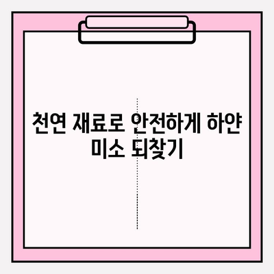 자연의 선물로 하얀 미소 되찾기| 치아 미백을 위한 안전한 재료와 방법 | 천연 치아 미백, 홈 케어, 미백 효과