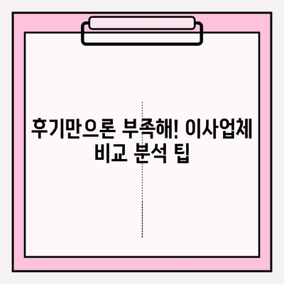 포장 이사업체 평가| 고객이 다시 찾는 곳 | 이사업체 선택 가이드, 후기, 비교 팁