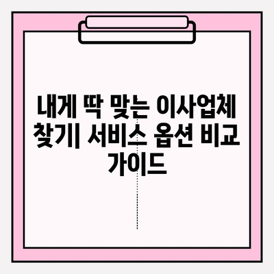 포장 이사업체 평가| 고객이 다시 찾는 곳 | 이사업체 선택 가이드, 후기, 비교 팁