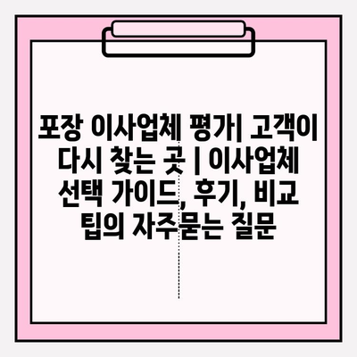 포장 이사업체 평가| 고객이 다시 찾는 곳 | 이사업체 선택 가이드, 후기, 비교 팁