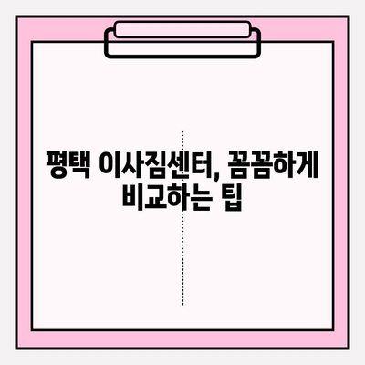 평택 이사짐센터 선택 가이드| 꼼꼼하게 비교하고 후회 없는 선택 | 평택 이사, 이사짐센터 추천, 이사짐센터 비교, 이사 견적