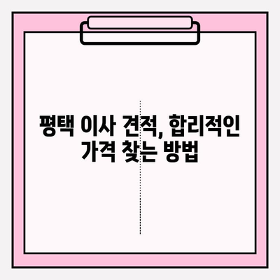 평택 이사짐센터 선택 가이드| 꼼꼼하게 비교하고 후회 없는 선택 | 평택 이사, 이사짐센터 추천, 이사짐센터 비교, 이사 견적