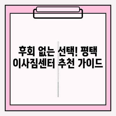 평택 이사짐센터 선택 가이드| 꼼꼼하게 비교하고 후회 없는 선택 | 평택 이사, 이사짐센터 추천, 이사짐센터 비교, 이사 견적