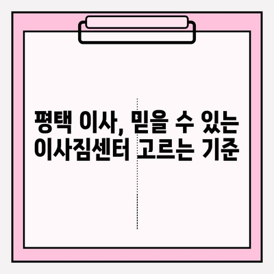 평택 이사짐센터 선택 가이드| 꼼꼼하게 비교하고 후회 없는 선택 | 평택 이사, 이사짐센터 추천, 이사짐센터 비교, 이사 견적