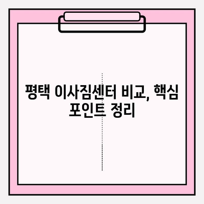 평택 이사짐센터 선택 가이드| 꼼꼼하게 비교하고 후회 없는 선택 | 평택 이사, 이사짐센터 추천, 이사짐센터 비교, 이사 견적