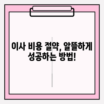 아파트 포장이사 비용 & 추천 견적 업체 비교| 지역별 가격 정보 & 꿀팁 | 이사 비용, 견적, 이삿짐센터, 비교견적, 포장이사