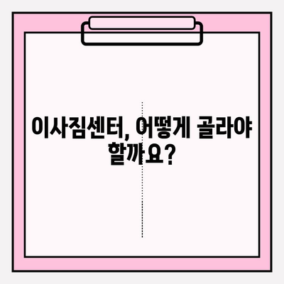 이사짐센터 고민 끝! "잘하는 이삿짐센터 바로 이사고!" 최적의 선택 가이드 | 이삿짐센터 추천, 이사 비용, 이사 준비, 이사 꿀팁