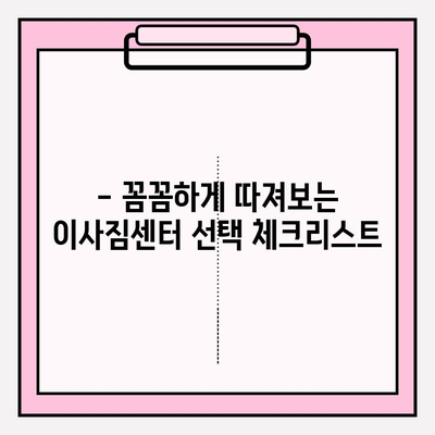 이사짐센터 고르는 스트레스, 이제 그만! | 마음 편안한 이사, 이렇게 준비하세요
