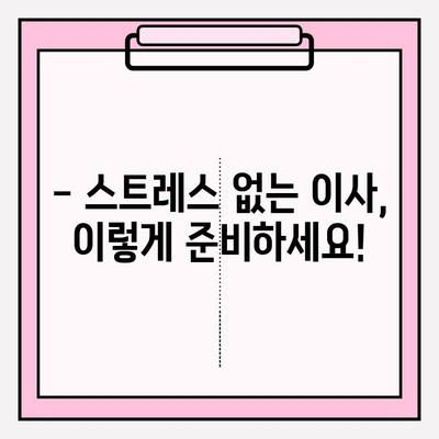 이사짐센터 고르는 스트레스, 이제 그만! | 마음 편안한 이사, 이렇게 준비하세요