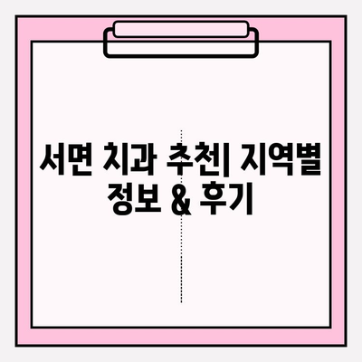 서면 치과 추천| 지역별 정보 & 후기 | 서면 치과, 치과 추천, 치과 정보, 서면