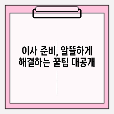 이사비용 줄이는 꿀팁! 3가지 절약 전략으로 똑똑하게 이사하기 | 이삿짐센터, 비용 절감, 이사 준비