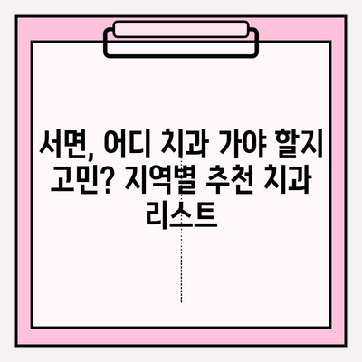 서면 치과 추천| 지역별 정보 & 후기 | 서면 치과, 치과 추천, 치과 정보, 서면
