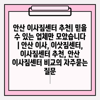 안산 이사짐센터 추천| 믿을 수 있는 업체만 모았습니다 | 안산 이사, 이삿짐센터, 이사짐센터 추천, 안산 이사짐센터 비교