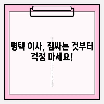 평택 이사 걱정 끝! 꼼꼼한 이삿짐센터 추천 | 평택, 이사, 이삿짐센터, 견적, 비교