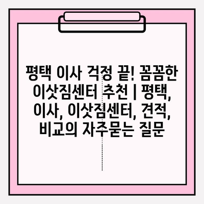 평택 이사 걱정 끝! 꼼꼼한 이삿짐센터 추천 | 평택, 이사, 이삿짐센터, 견적, 비교