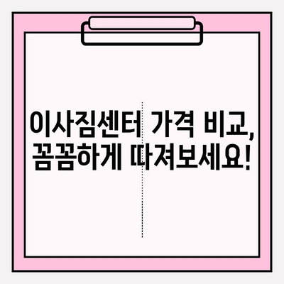 아파트 포장이사, 이사짐센터 가격 비교 & 추천 가이드 | 이사 비용 절약, 업체 선택 팁