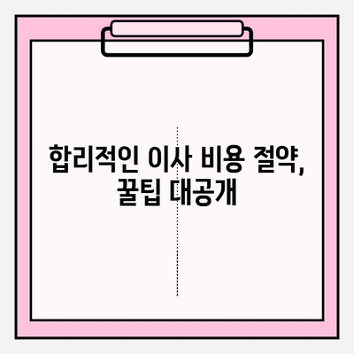 아파트 포장이사, 이사짐센터 가격 비교 & 추천 가이드 | 이사 비용 절약, 업체 선택 팁