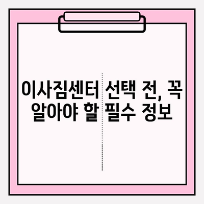 아파트 포장이사, 이사짐센터 가격 비교 & 추천 가이드 | 이사 비용 절약, 업체 선택 팁