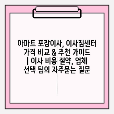아파트 포장이사, 이사짐센터 가격 비교 & 추천 가이드 | 이사 비용 절약, 업체 선택 팁