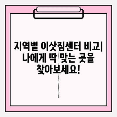 아파트 포장이사 비용 & 이삿짐센터 추천 가이드 | 지역별 비교, 견적, 후기, 꿀팁
