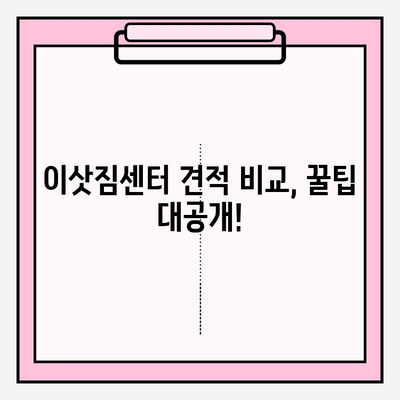 아파트 포장이사 비용 & 이삿짐센터 추천 가이드 | 지역별 비교, 견적, 후기, 꿀팁