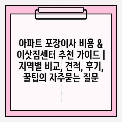 아파트 포장이사 비용 & 이삿짐센터 추천 가이드 | 지역별 비교, 견적, 후기, 꿀팁