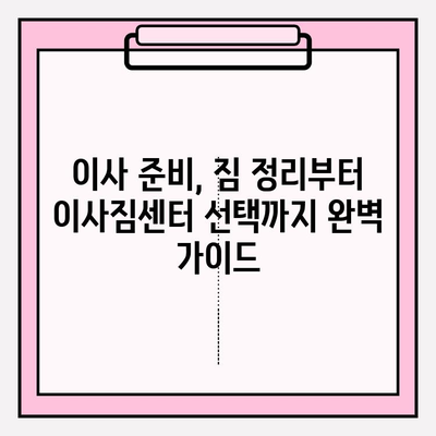 포장 이사 비용 비교| 돈 절약 꿀팁 & 이사 업체 선택 가이드 | 이사 비용, 이사 견적, 이사 준비